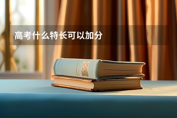 高考什么特长可以加分