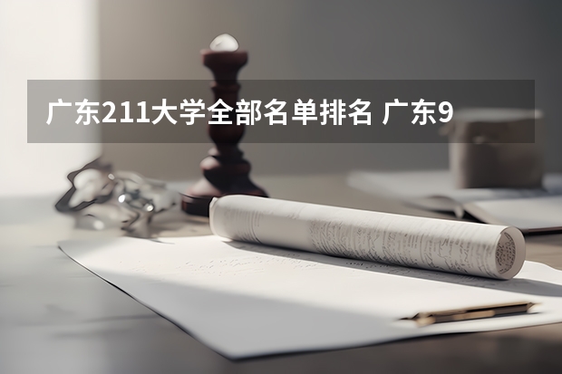 广东211大学全部名单排名 广东985,211大学有几所