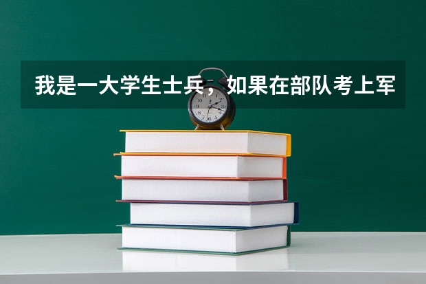 我是一大学生士兵,如果在部队考上军校后,原来的学籍怎么办?会出现两个学籍么