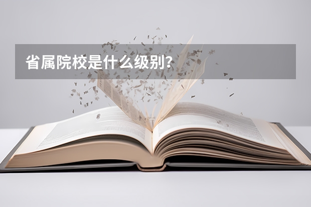 省属院校是什么级别?