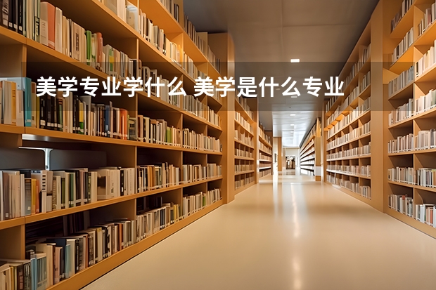 美学专业学什么 美学是什么专业