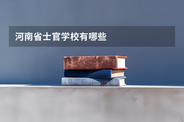 河南省士官学校有哪些