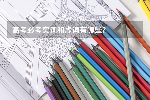 高考必考实词和虚词有哪些?