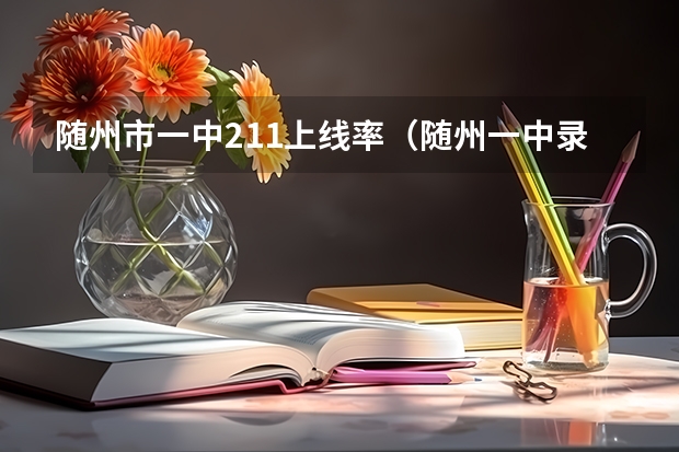 随州市一中211上线率(随州一中录取分数线)
