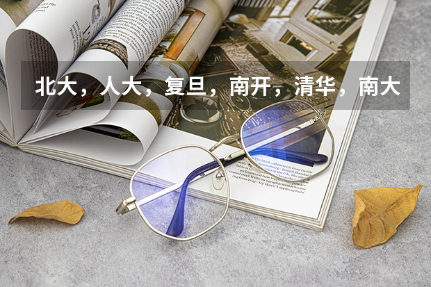 北大,人大,复旦,南开,清华,南大,上财,央财金融专业哪个比较好?