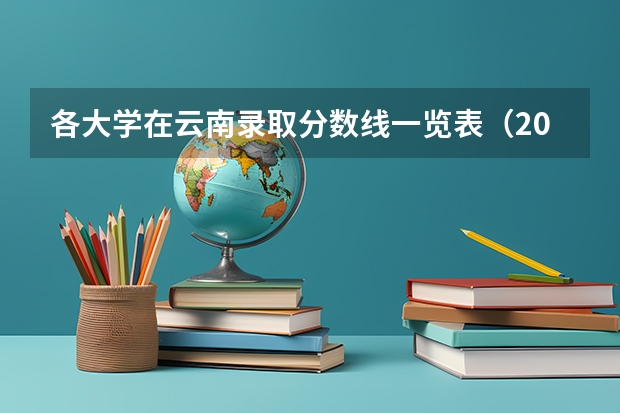 各大学在云南录取分数线一览表(2023年云南高考分数线出)