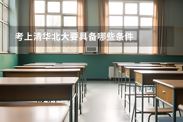 考上清华北大要具备哪些条件