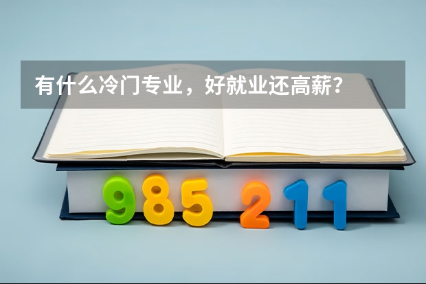 有什么冷门专业,好就业还高薪?