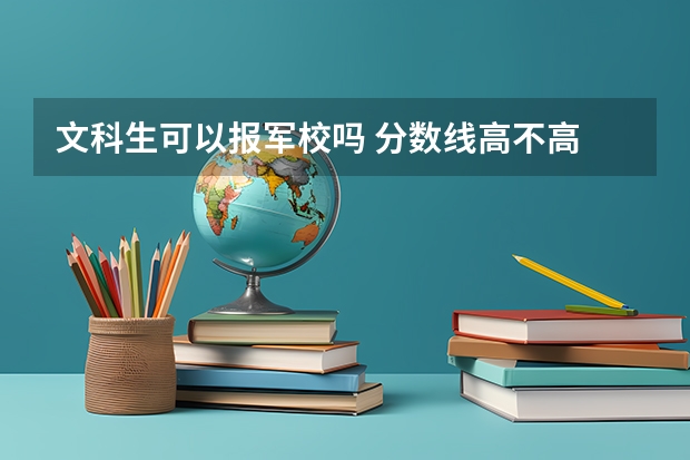 文科生可以报军校吗 分数线高不高