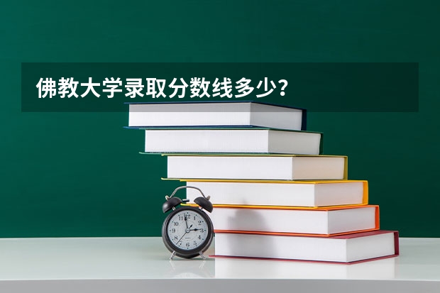 佛教大学录取分数线多少?