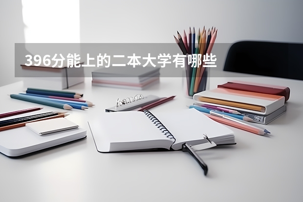 396分能上的二本大学有哪些