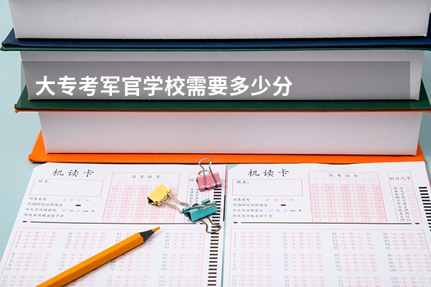 大专考军官学校需要多少分