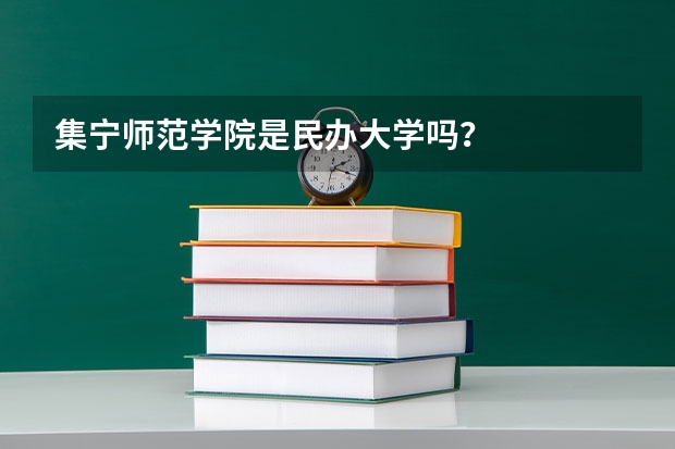 集宁师范学院是民办大学吗？