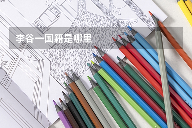 李谷一国籍是哪里