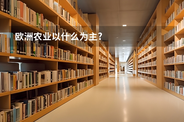 欧洲农业以什么为主?