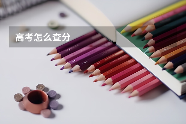 高考怎么查分