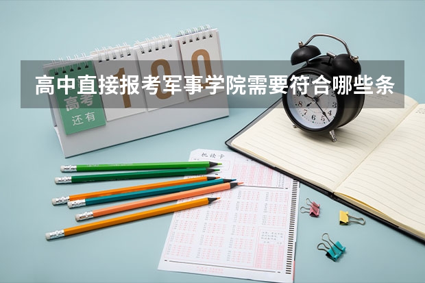 高中直接报考军事学院需要符合哪些条件?