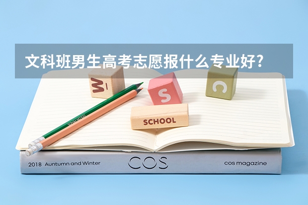文科班男生高考志愿报什么专业好?