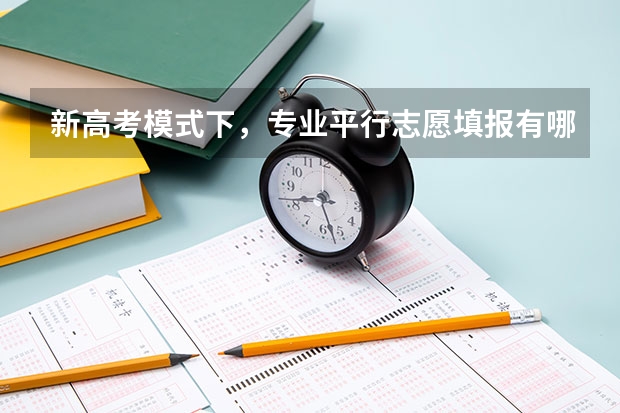 新高考模式下,专业平行志愿填报有哪些参考策略?需要注意哪些?