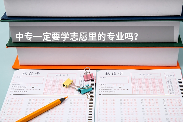 中专一定要学志愿里的专业吗?