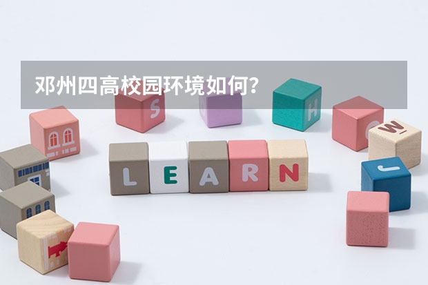 邓州四高校园环境如何?