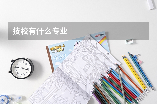 技校有什么专业