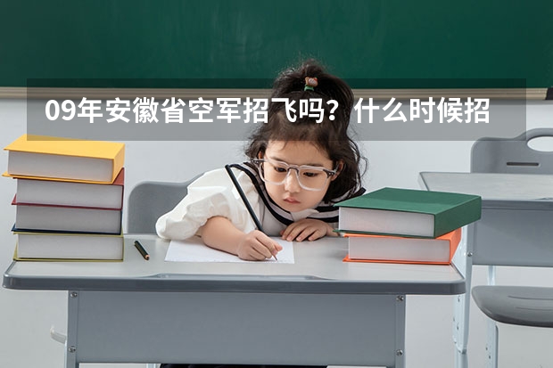 09年安徽省空军招飞吗？什么时候招