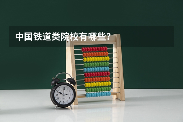 中国铁道类院校有哪些?