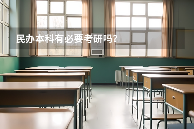 民办本科有必要考研吗？