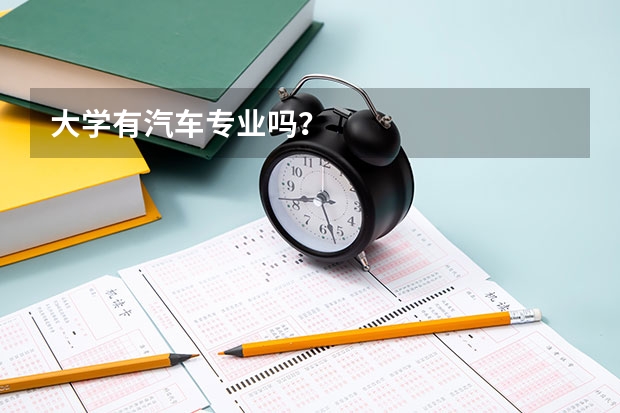 大学有汽车专业吗?