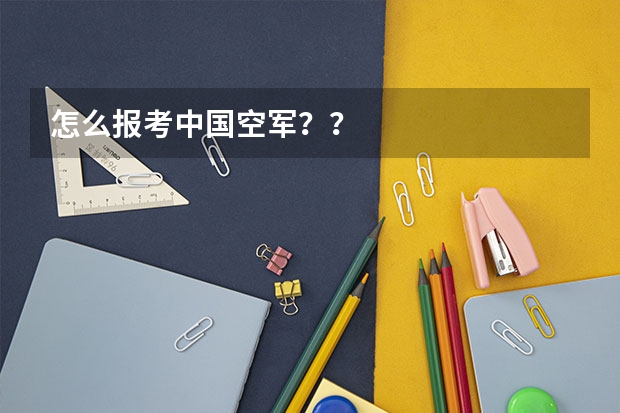 怎么报考中国空军？？