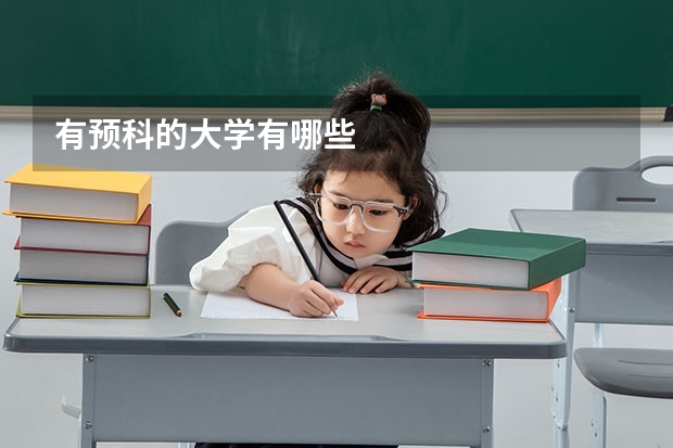 有预科的大学有哪些