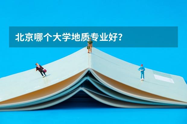 北京哪个大学地质专业好?