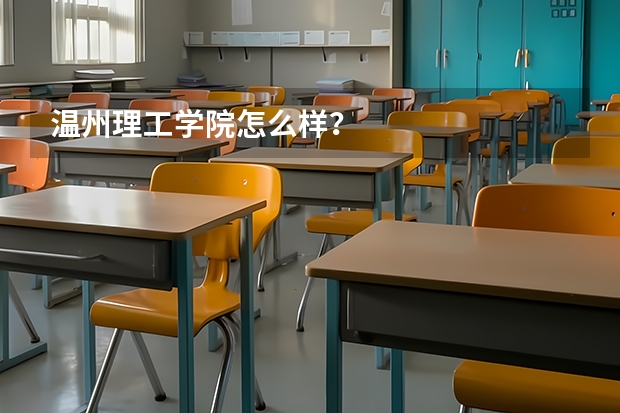 温州理工学院怎么样？
