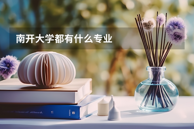 南开大学都有什么专业