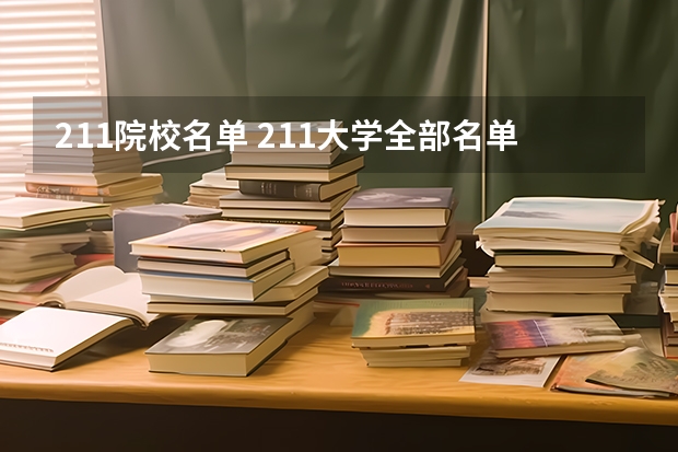 211院校名单 211大学全部名单一览