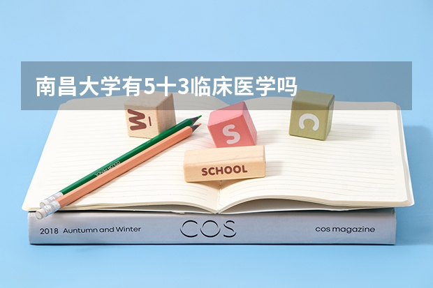 南昌大学有5十3临床医学吗