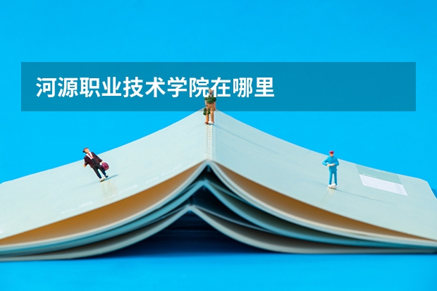 河源职业技术学院在哪里