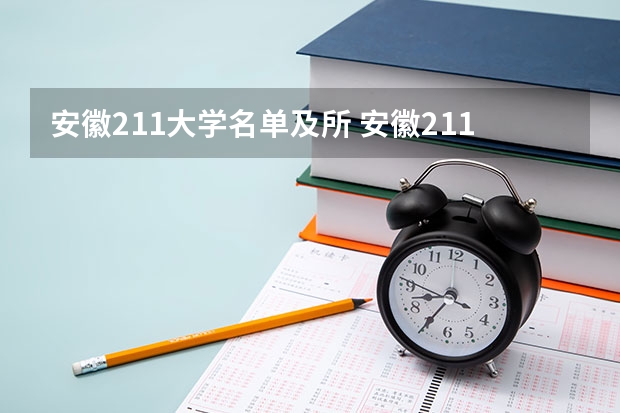 安徽211大学名单及所 安徽211大学名单