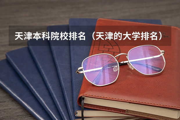 天津本科院校排名（天津的大学排名）