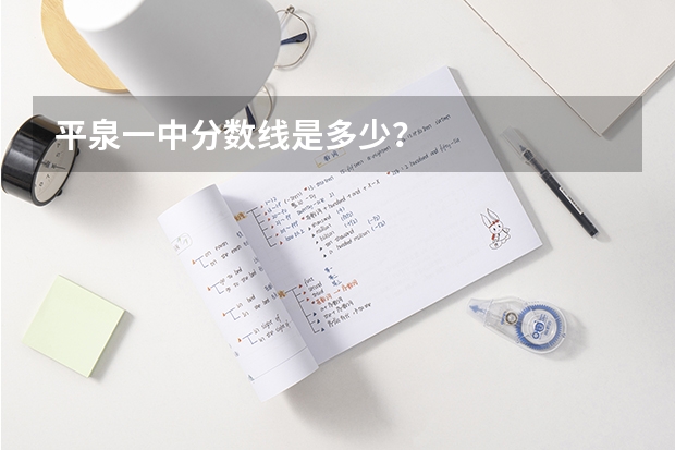 平泉一中分数线是多少?
