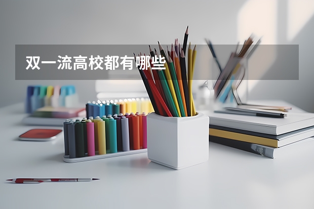 双一流高校都有哪些