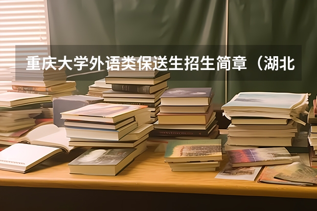 重庆大学外语类保送生招生简章(湖北武汉理工大学保送生招生简章)