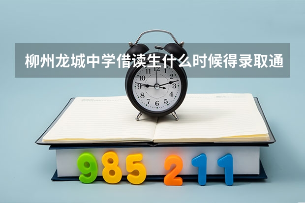 柳州龙城中学借读生什么时候得录取通知书