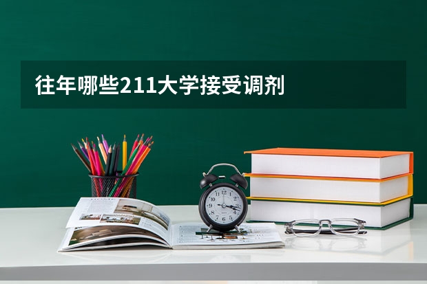 往年哪些211大学接受调剂