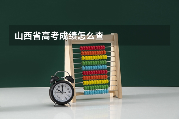 山西省高考成绩怎么查