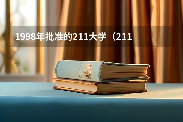 1998年批准的211大学（211学校名单一览表是怎样的？）