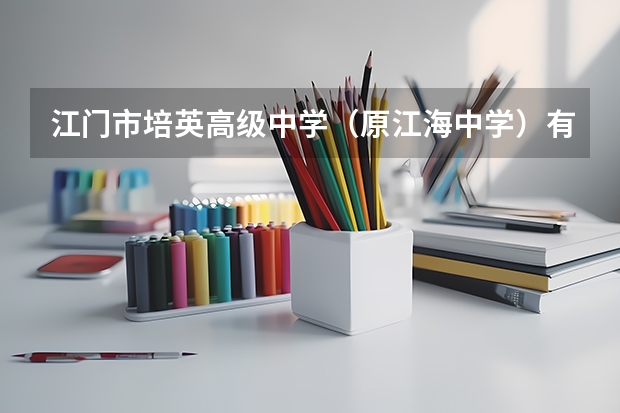 江门市培英高级中学(原江海中学)有奖学金制度吗?