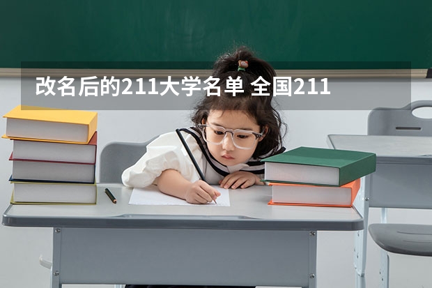 改名后的211大学名单 全国211名单