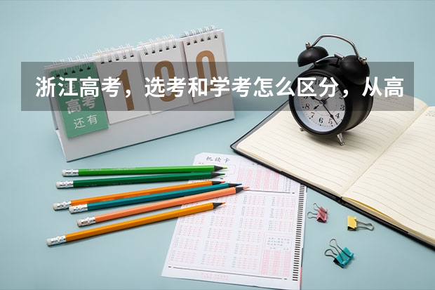 浙江高考,选考和学考怎么区分,从高一开始什么时候大考?
